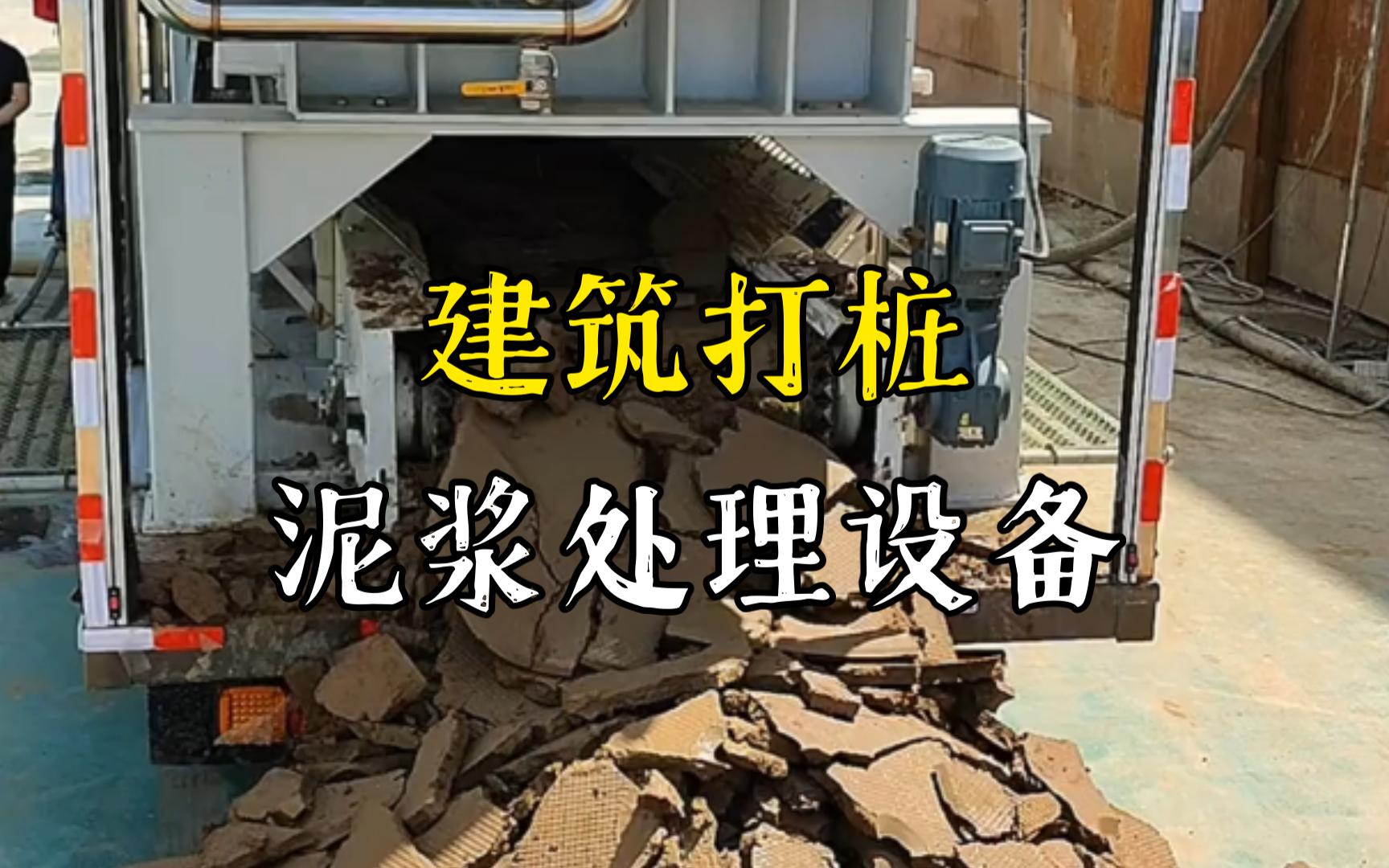 红坪镇工地打桩泥浆处理与外运技术概述